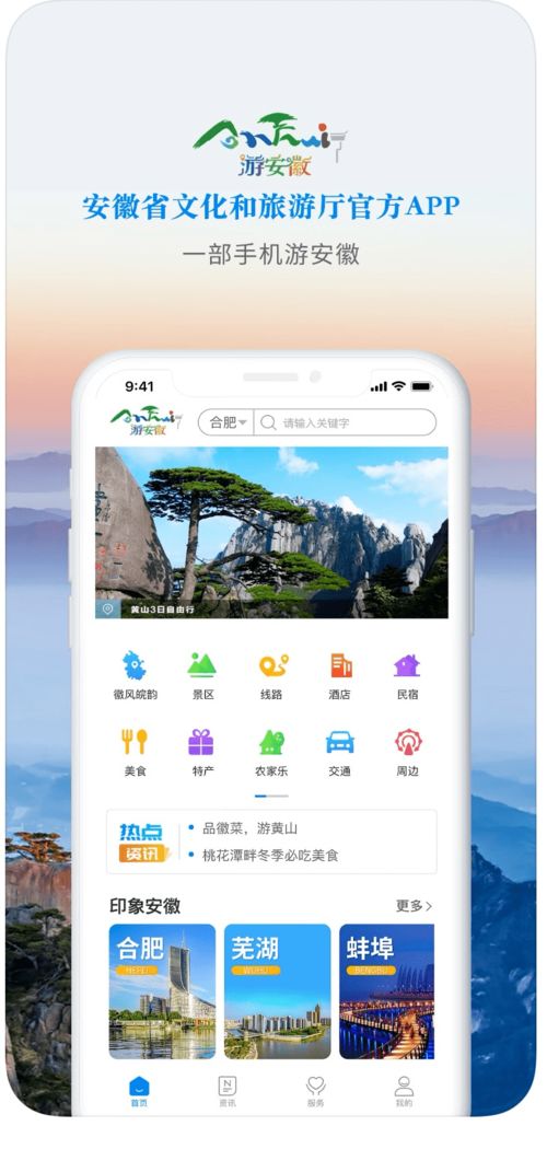 游安徽 App 一機在手，暢游安徽的智慧旅行伙伴